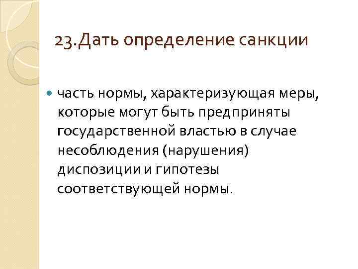 23. Дать определение санкции часть нормы, характеризующая меры, которые могут быть предприняты государственной властью