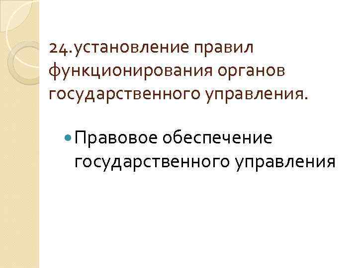 24. установление правил функционирования органов государственного управления. Правовое обеспечение государственного управления 
