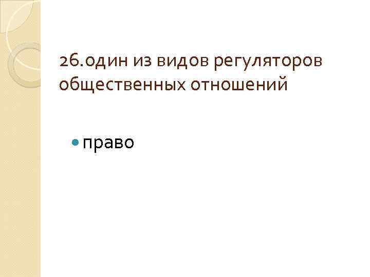 26. один из видов регуляторов общественных отношений право 