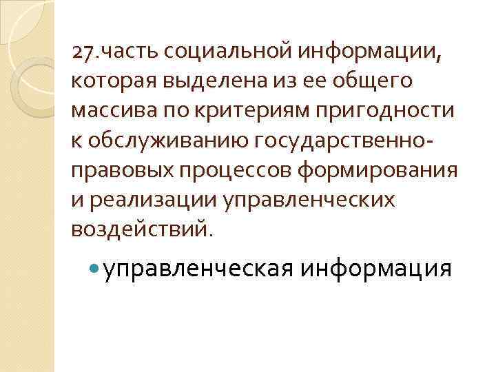 27. часть социальной информации, которая выделена из ее общего массива по критериям пригодности к