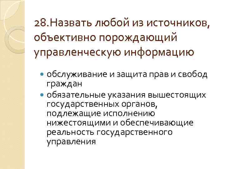 28. Назвать любой из источников, объективно порождающий управленческую информацию обслуживание и защита прав и