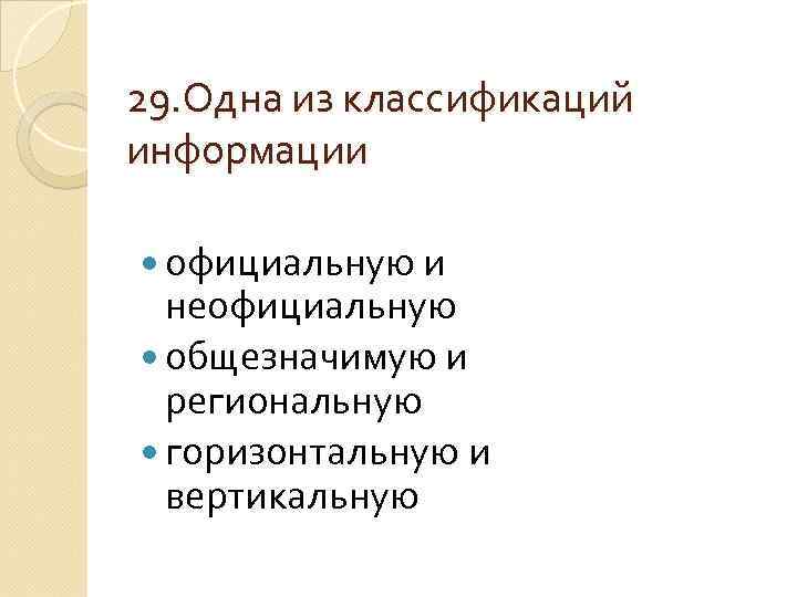 29. Одна из классификаций информации официальную и неофициальную общезначимую и региональную горизонтальную и вертикальную