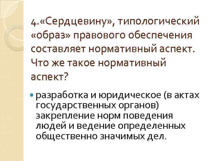 4. «Сердцевину» , типологический «образ» правового обеспечения составляет нормативный аспект. Что же такое нормативный