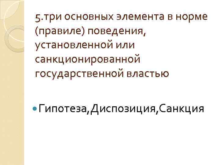 5. три основных элемента в норме (правиле) поведения, установленной или санкционированной государственной властью Гипотеза,