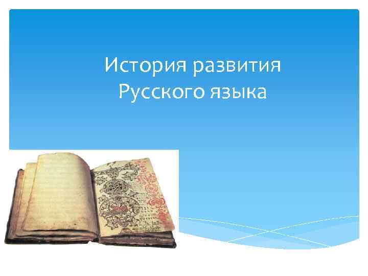 История развития Русского языка 