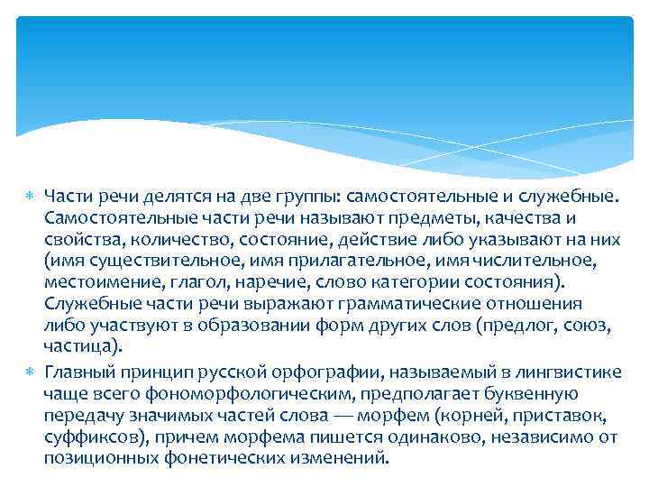  Части речи делятся на две группы: самостоятельные и служебные. Самостоятельные части речи называют
