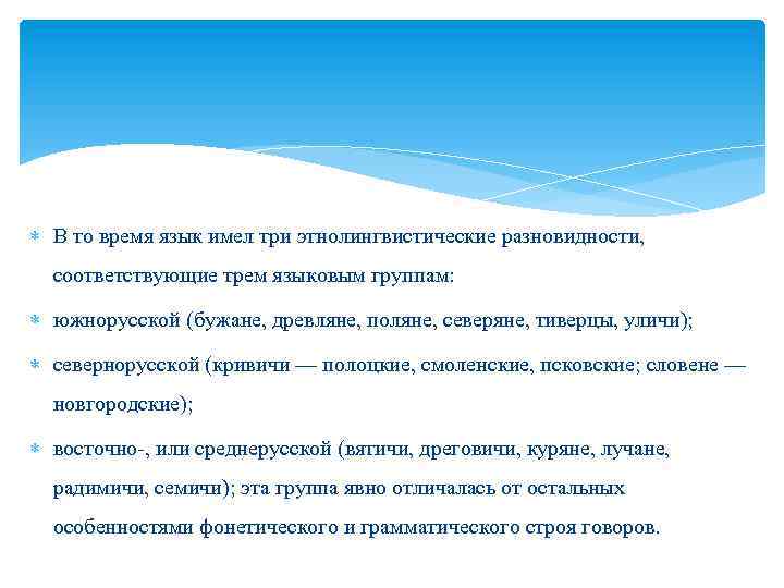  В то время язык имел три этнолингвистические разновидности, соответствующие трем языковым группам: южнорусской