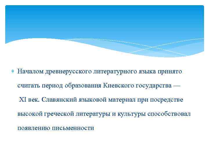  Началом древнерусского литературного языка принято считать период образования Киевского государства — XI век.
