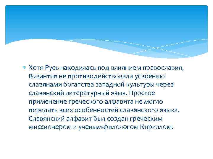  Хотя Русь находилась под влиянием православия, Византия не противодействовала усвоению славянами богатства западной