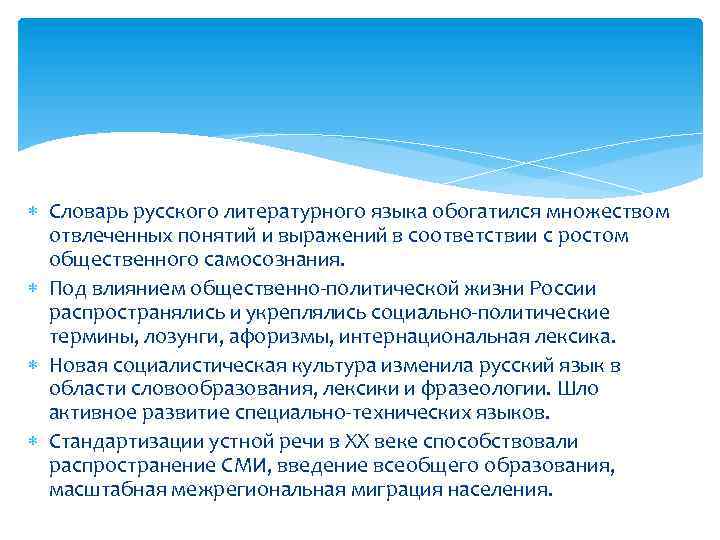  Словарь русского литературного языка обогатился множеством отвлеченных понятий и выражений в соответствии с