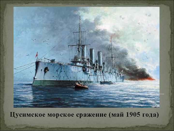 Цусимское морское сражение (май 1905 года) 