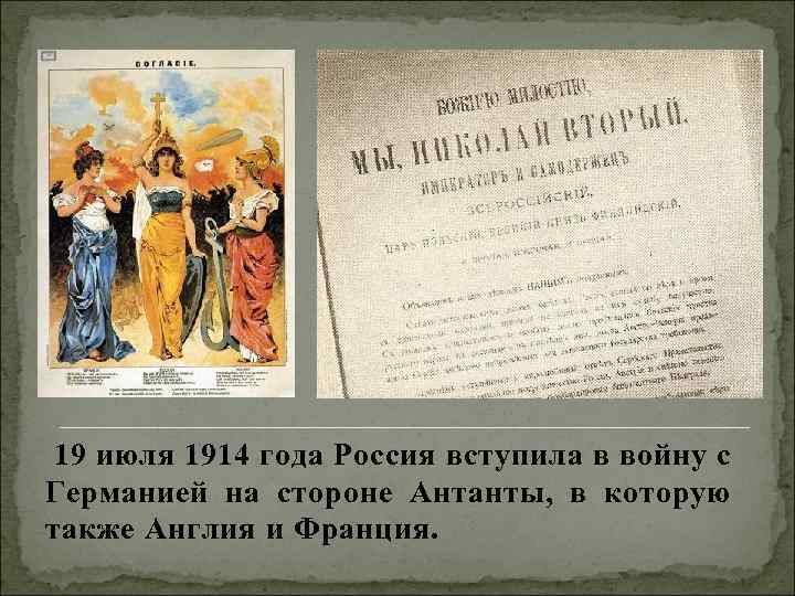 19 июля 1914 года Россия вступила в войну с Германией на стороне Антанты, в