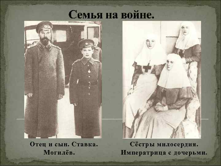 Отец и сын. Ставка. Могилёв. Сёстры милосердия. Императрица с дочерьми. 