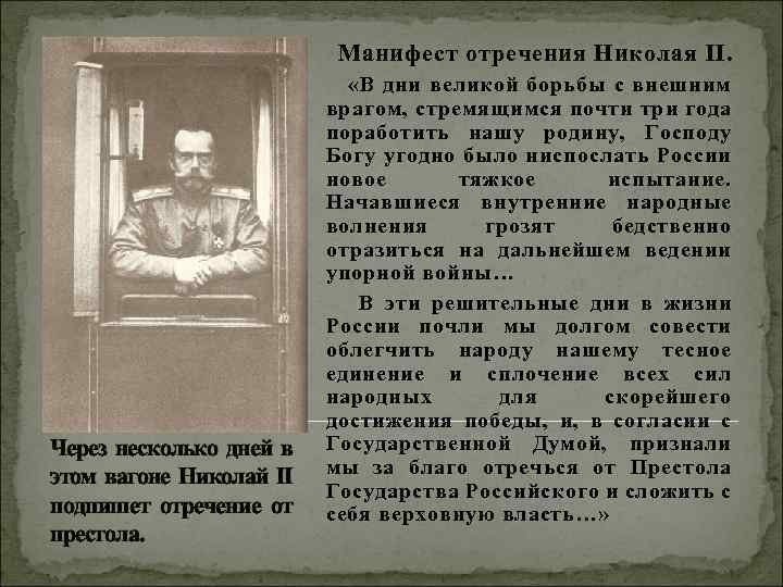 Манифест отречения Николая ΙΙ. Через несколько дней в этом вагоне Николай ΙΙ подпишет отречение