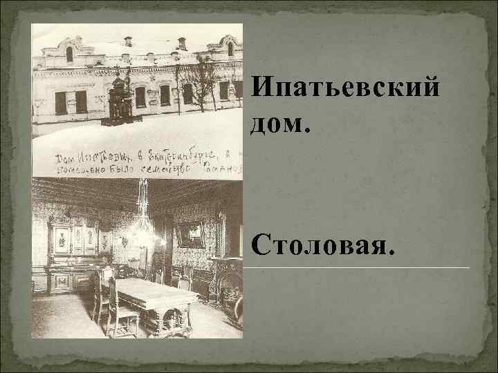 Ипатьевский дом. Столовая. 