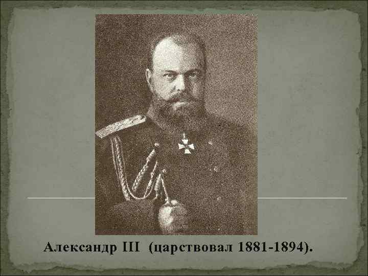 Александр ΙΙΙ (царствовал 1881 -1894). 