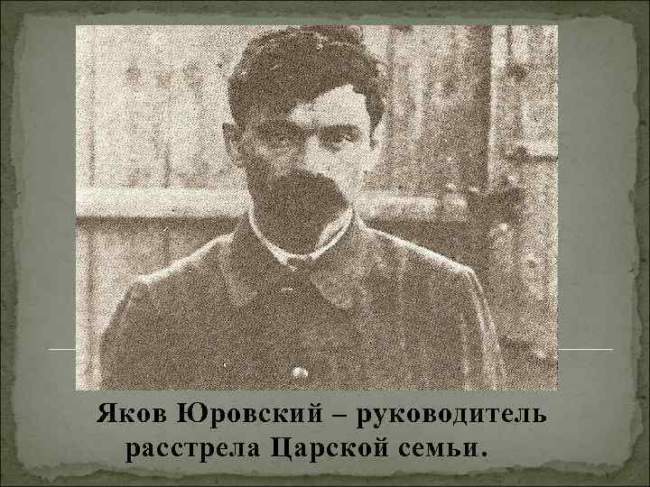 Яков Юровский – руководитель расстрела Царской семьи. 