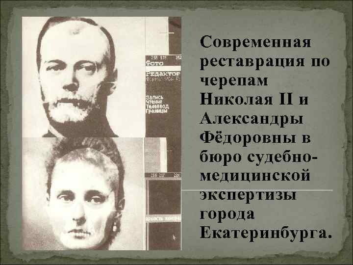 Современная реставрация по черепам Николая ΙΙ и Александры Фёдоровны в бюро судебномедицинской экспертизы города