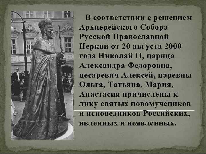 В соответствии с решением Архиерейского Собора Русской Православной Церкви от 20 августа 2000 года
