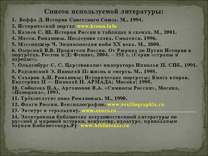 Список используемой литературы: 1. Боффа Д. История Советского Союза. М. , 1994. 2. Исторический