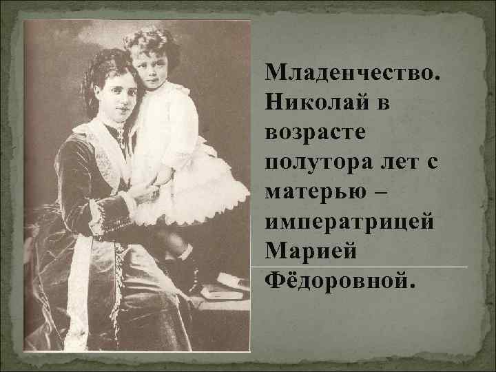 Младенчество. Николай в возрасте полутора лет с матерью – императрицей Марией Фёдоровной. 