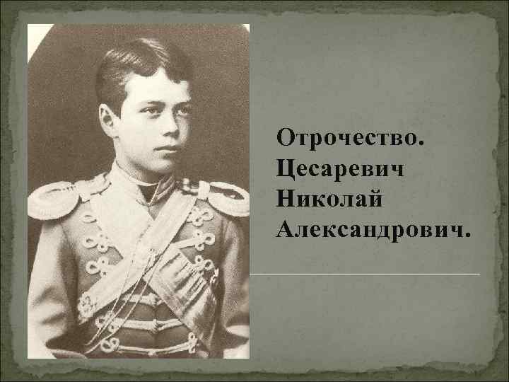 Отрочество. Цесаревич Николай Александрович. 
