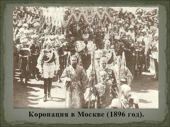 Коронация в Москве (1896 год). 