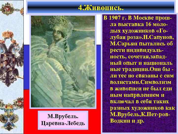 4. Живопись. М. Врубель. Царевна-Лебедь В 1907 г. В Москве прошла выставка 16 молодых