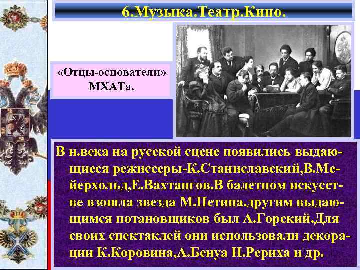 6. Музыка. Театр. Кино. «Отцы-основатели» МХАТа. В н. века на русской сцене появились выдающиеся