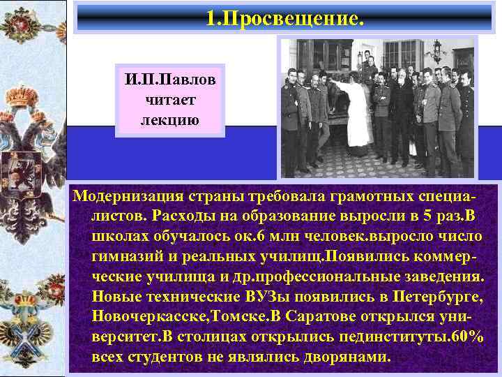 1. Просвещение. И. П. Павлов читает лекцию Модернизация страны требовала грамотных специалистов. Расходы на