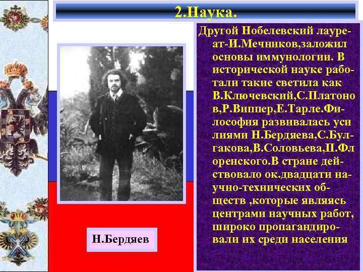 2. Наука. Н. Бердяев Другой Нобелевский лауреат-И. Мечников, заложил основы иммунологии. В исторической науке