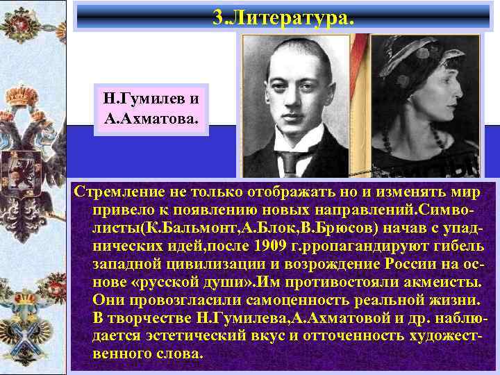 3. Литература. Н. Гумилев и А. Ахматова. Стремление не только отображать но и изменять