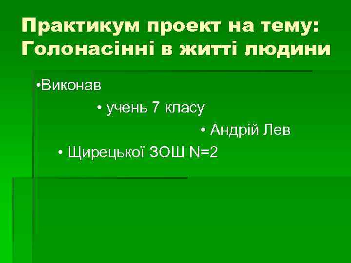 Практикум проект на тему: Голонасінні в житті людини • Виконав • учень 7 класу