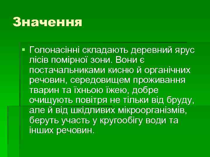 Значення § Голонасінні складають деревний ярус лісів помірної зони. Вони є постачальниками кисню й