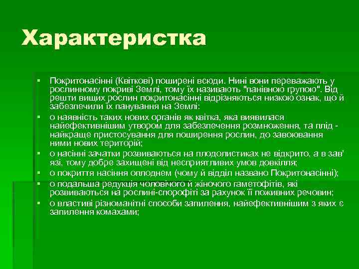 Характеристка § Покритонасінні (Квіткові) поширені всюди. Нині вони переважають у рослинному покриві Землі, тому