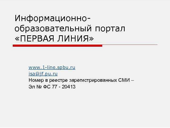 Информационнообразовательный портал «ПЕРВАЯ ЛИНИЯ» www. 1 -line. spbu. ru isa@jf. pu. ru Номер в