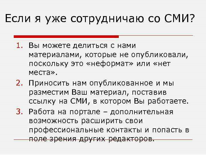 Если я уже сотрудничаю со СМИ? 1. Вы можете делиться с нами материалами, которые