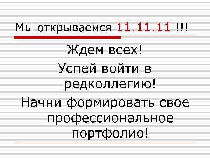 Мы открываемся 11. 11 !!! Ждем всех! Успей войти в редколлегию! Начни формировать свое