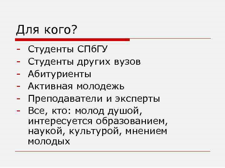 Для кого? - Студенты СПб. ГУ Студенты других вузов Абитуриенты Активная молодежь Преподаватели и