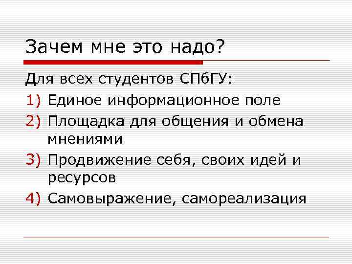 Зачем мне это надо? Для всех студентов СПб. ГУ: 1) Единое информационное поле 2)