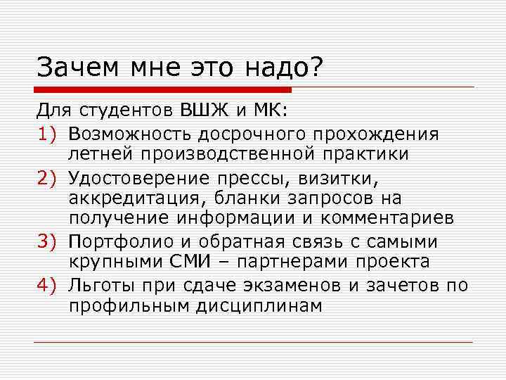 Зачем мне это надо? Для студентов ВШЖ и МК: 1) Возможность досрочного прохождения летней