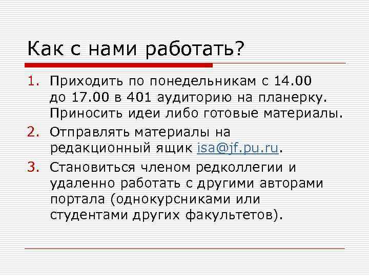 Как с нами работать? 1. Приходить по понедельникам с 14. 00 до 17. 00