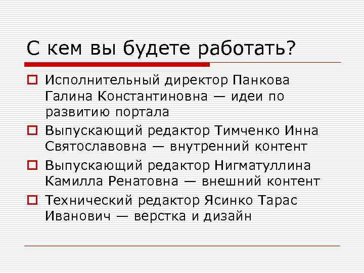 С кем вы будете работать? o Исполнительный директор Панкова Галина Константиновна — идеи по