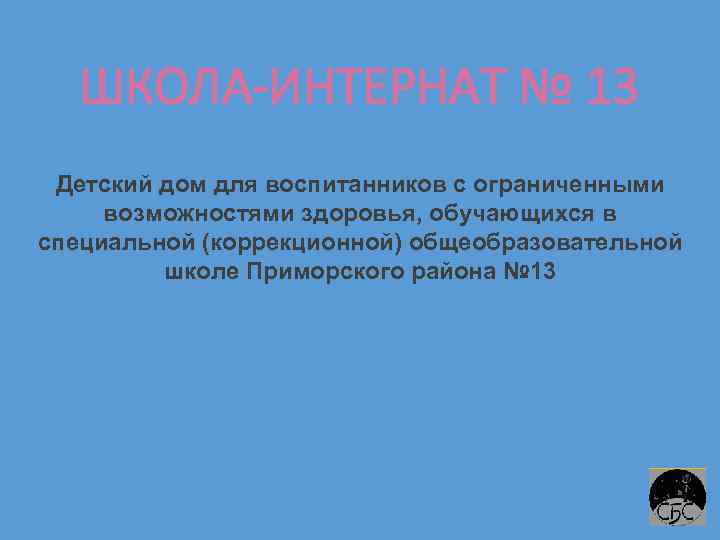 ШКОЛА-ИНТЕРНАТ № 13 Детский дом для воспитанников с ограниченными возможностями здоровья, обучающихся в специальной