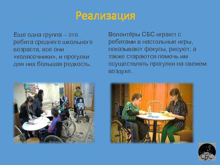 Реализация Еще одна группа – это ребята среднего школьного возраста, все они «колясочники» ,