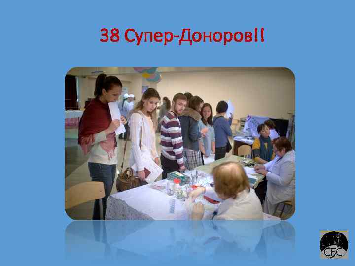 38 Супер-Доноров!! 