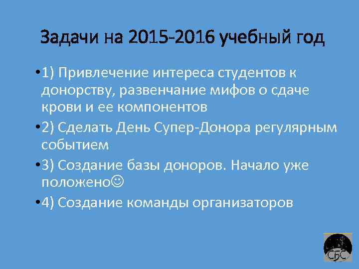 Задачи на 2015 -2016 учебный год • 1) Привлечение интереса студентов к донорству, развенчание