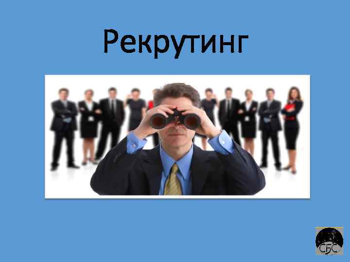 Рекрутинг 