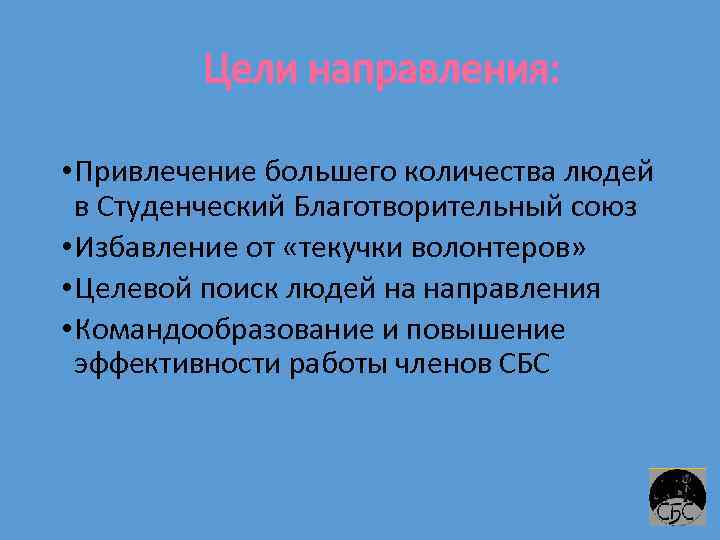 Цели направления: • Привлечение большего количества людей в Студенческий Благотворительный союз • Избавление от