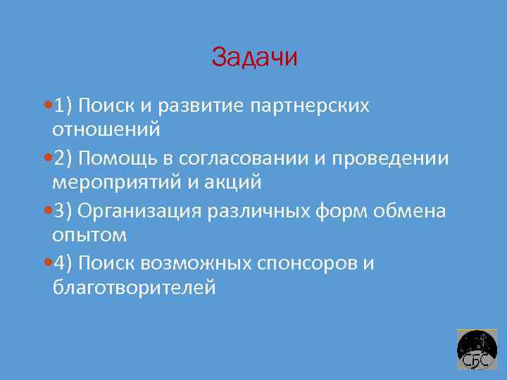 Задачи 1) Поиск и развитие партнерских отношений 2) Помощь в согласовании и проведении мероприятий